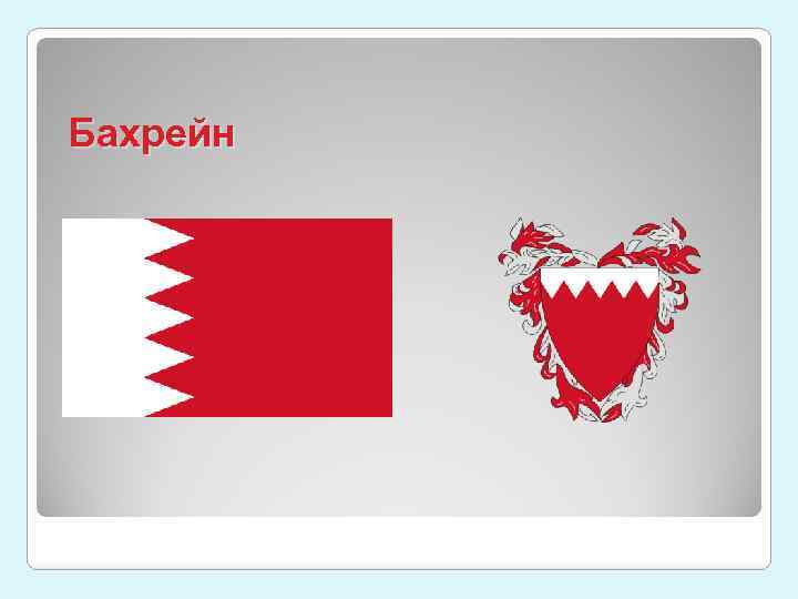 Бахрейн 
