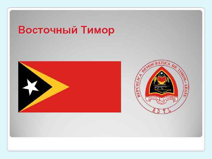 Восточный Тимор 