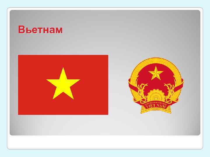 Вьетнам 