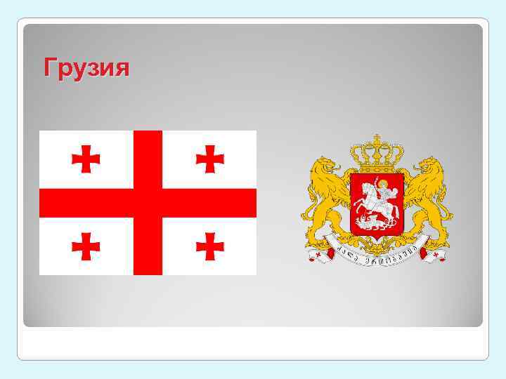 Грузия 