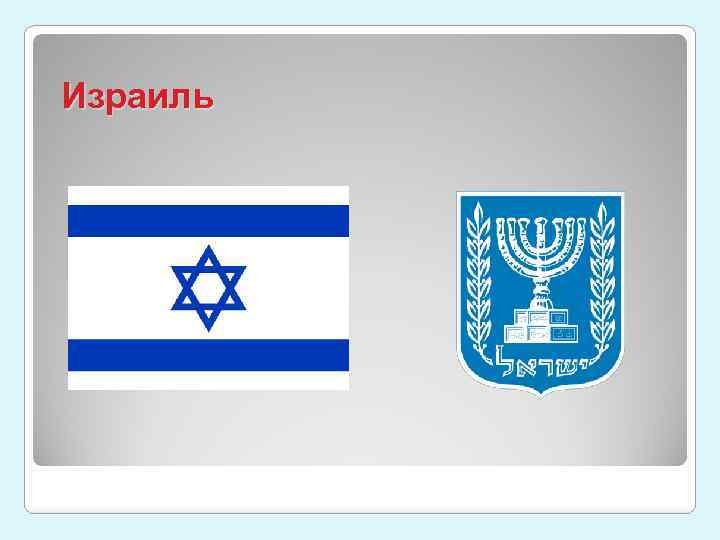 Израиль 