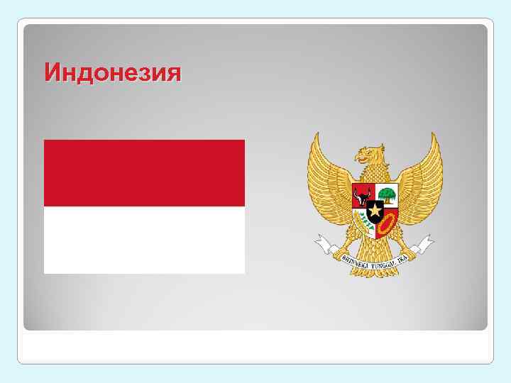 Индонезия 