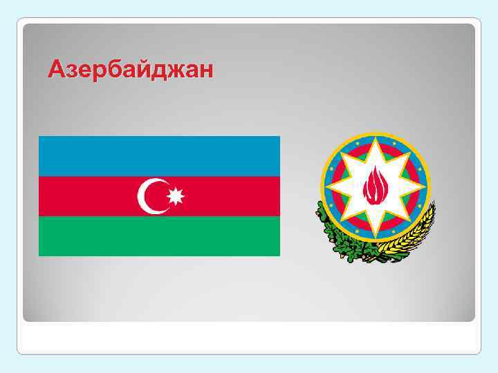 Азербайджан 