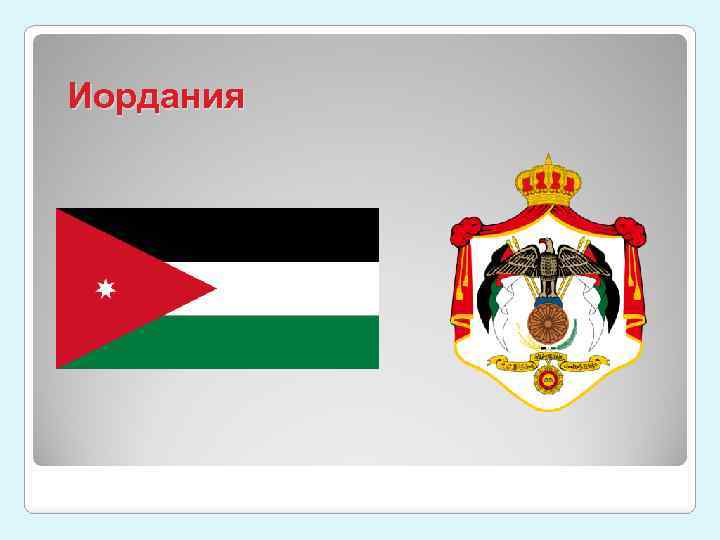 Иордания 