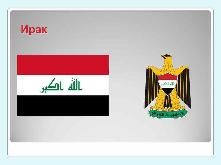 Ирак 