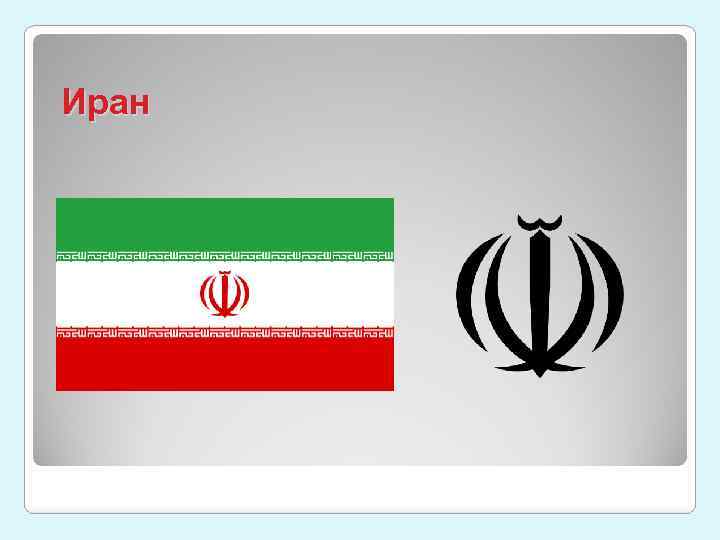 Иран 