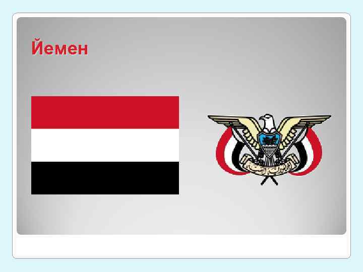 Йемен 