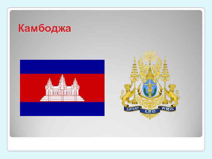 Камбоджа 