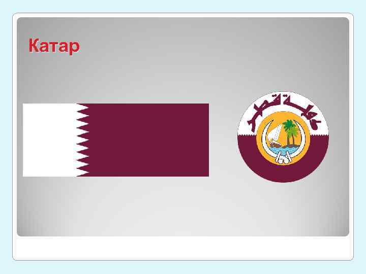 Катар 
