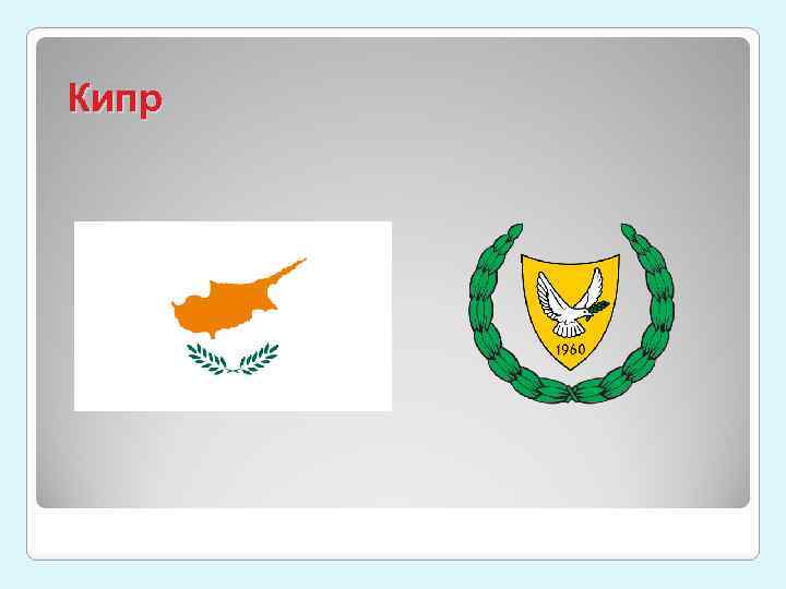 Кипр 