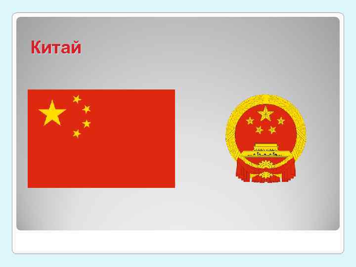 Китай 