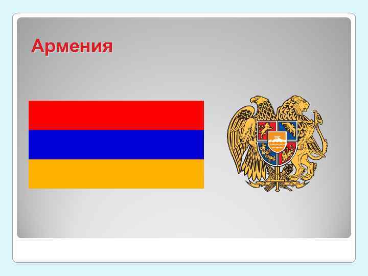 Армения 