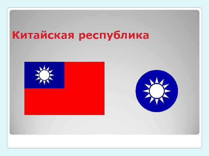 Китайская республика 