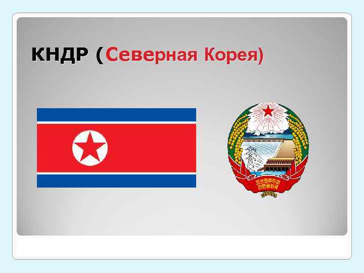 КНДР (Северная Корея) 