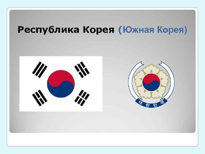 Республика Корея (Южная Корея) 