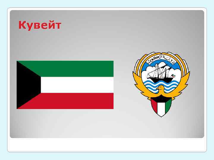 Кувейт 