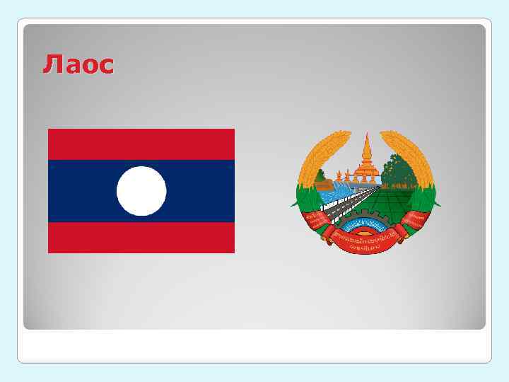 Лаос 