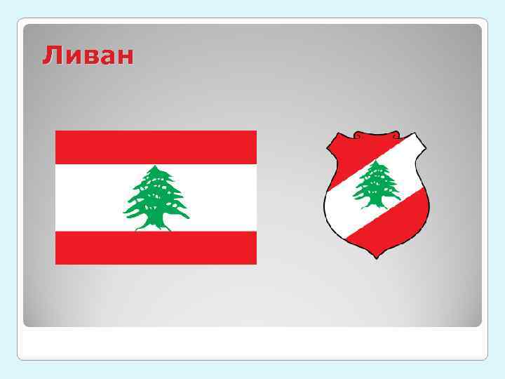 Ливан 