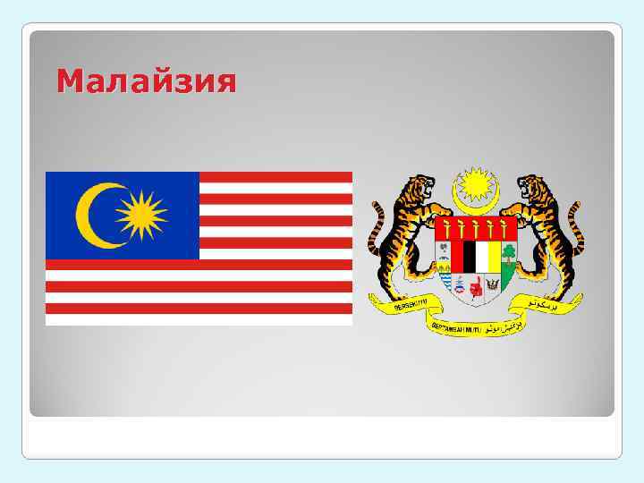 Малайзия 