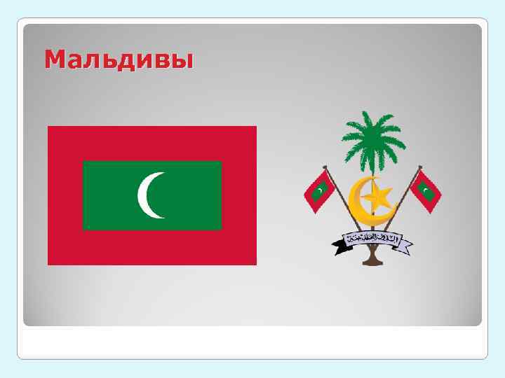 Мальдивы 