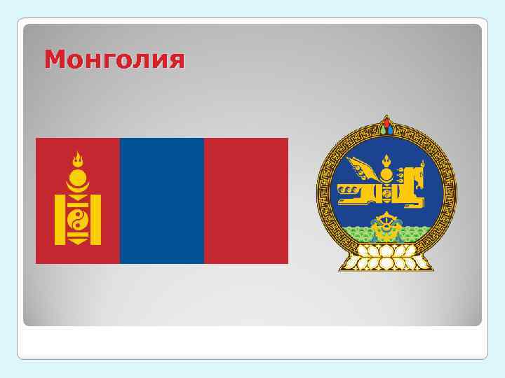 Монголия 