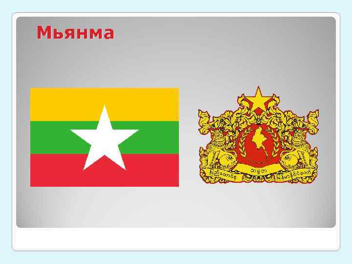 Мьянма 