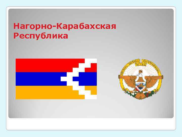 Нагорно-Карабахская Республика 