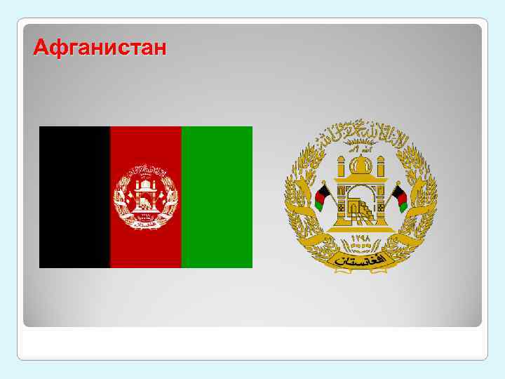 Афганистан 