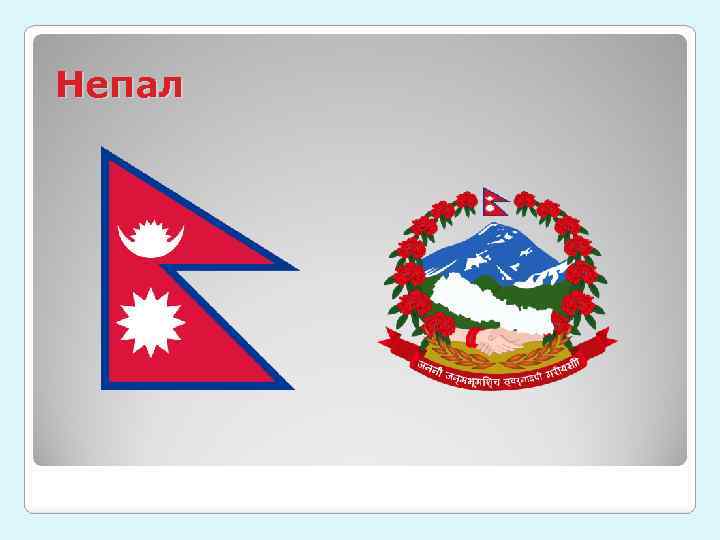 Непал 