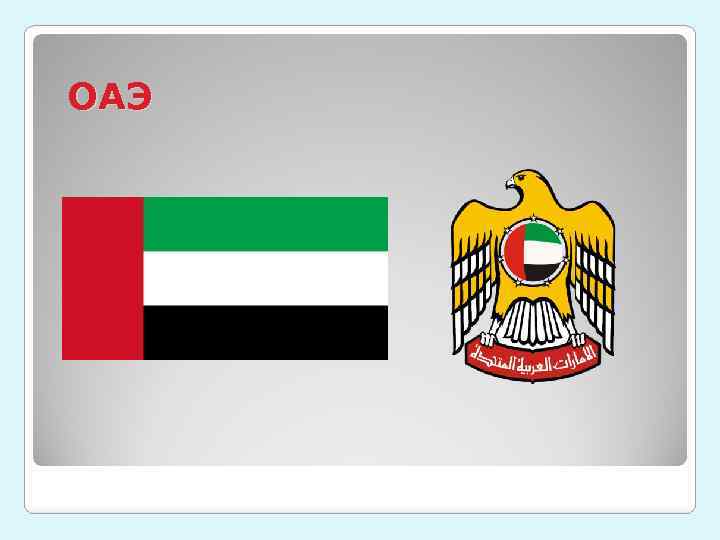 ОАЭ 
