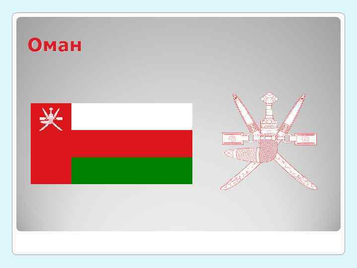 Оман 