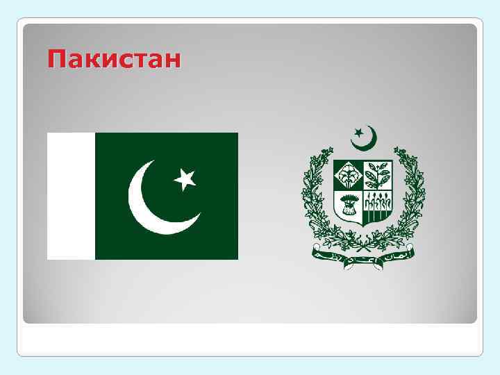 Пакистан 
