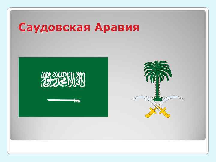 Саудовская Аравия 