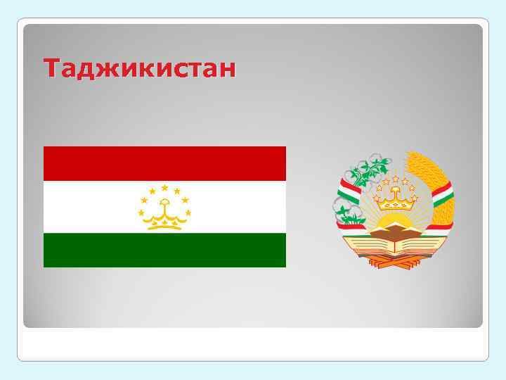 Таджикистан 