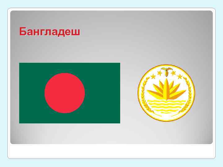 Бангладеш 