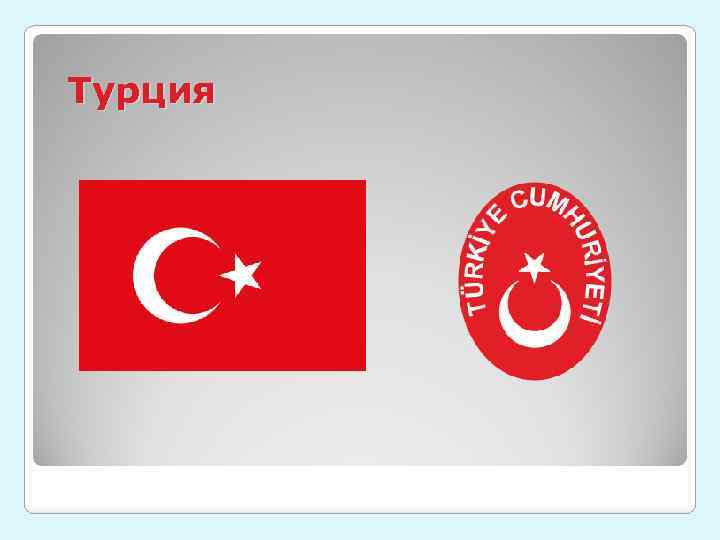 Турция 