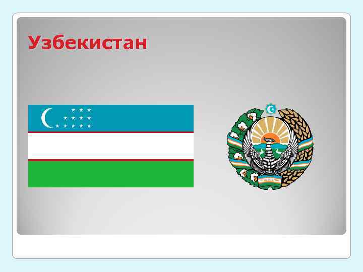 Узбекистан 