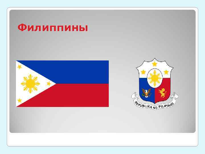 Филиппины 
