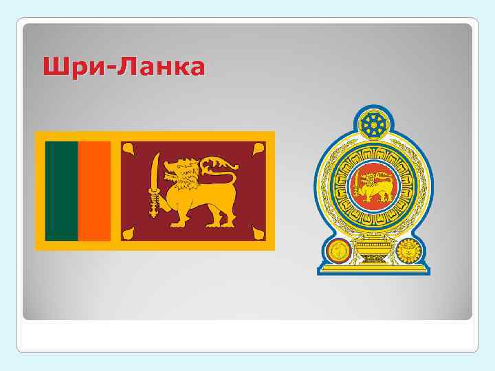 Шри-Ланка 