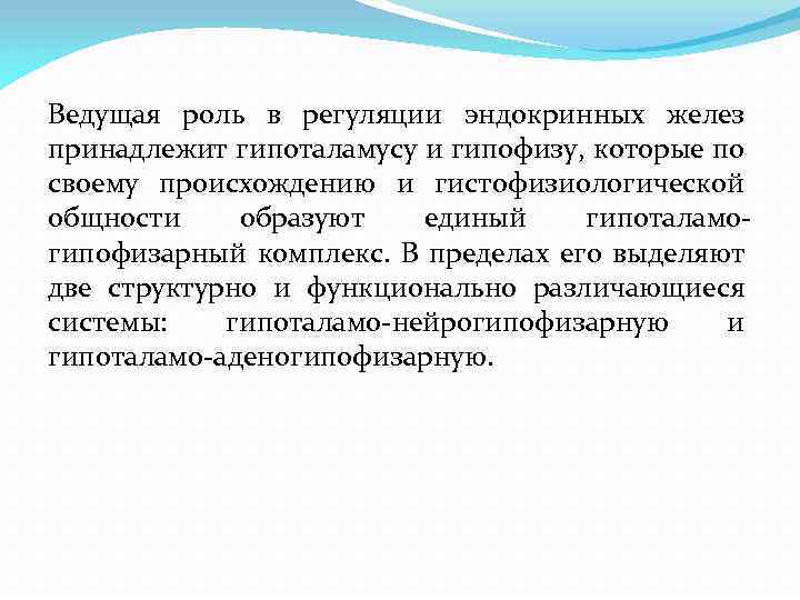 Ведущая роль в регуляции эндокринных желез принадлежит гипоталамусу и гипофизу, которые по своему происхождению