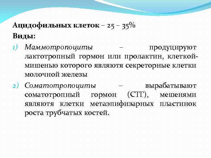 Ацидофильных клеток – 25 – 35% Виды: 1) Маммотропоциты – продуцируют лактотропный гормон или
