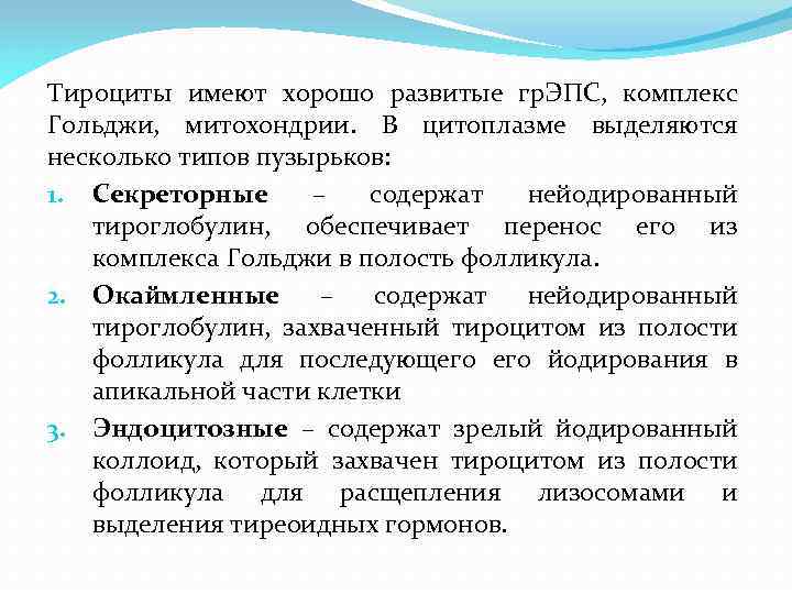 Тироциты имеют хорошо развитые гр. ЭПС, комплекс Гольджи, митохондрии. В цитоплазме выделяются несколько типов