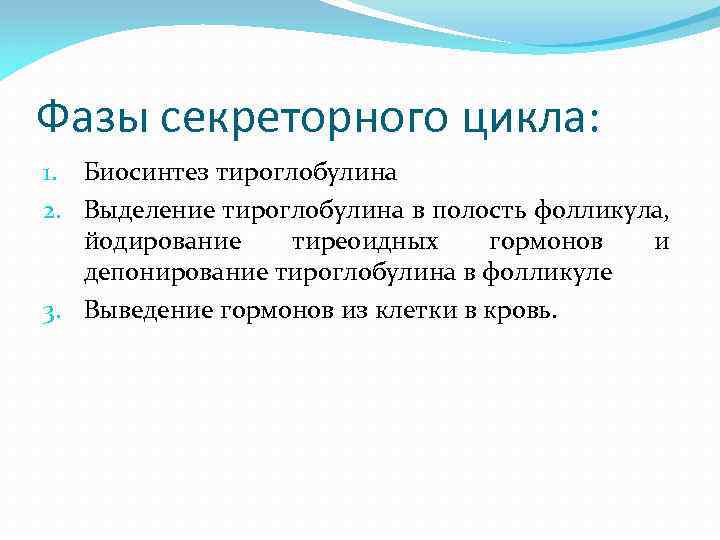 Фазы секреторного цикла: 1. Биосинтез тироглобулина 2. Выделение тироглобулина в полость фолликула, йодирование тиреоидных