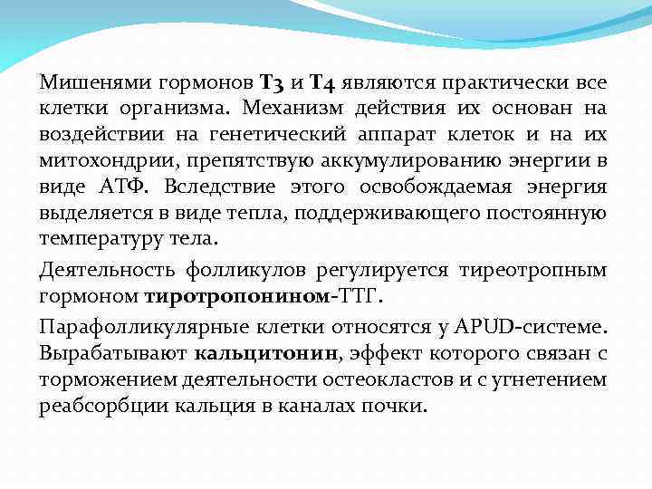 Мишенями гормонов Т 3 и Т 4 являются практически все клетки организма. Механизм действия