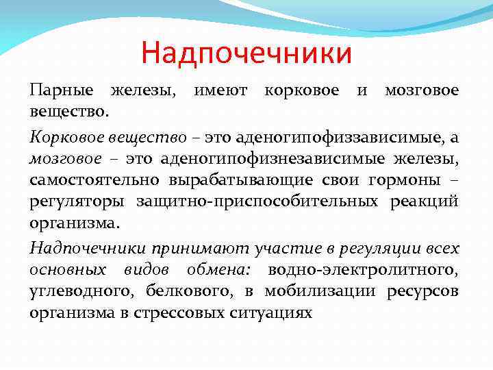 Надпочечники Парные железы, имеют корковое и мозговое вещество. Корковое вещество – это аденогипофиззависимые, а