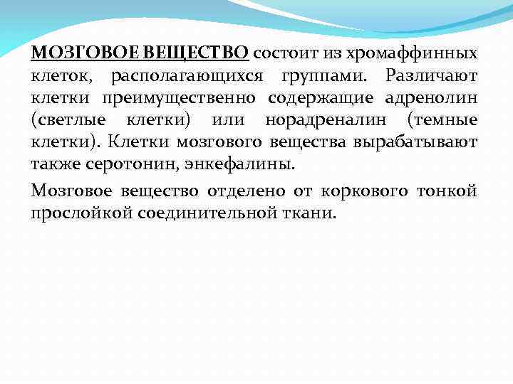 МОЗГОВОЕ ВЕЩЕСТВО состоит из хромаффинных клеток, располагающихся группами. Различают клетки преимущественно содержащие адренолин (светлые