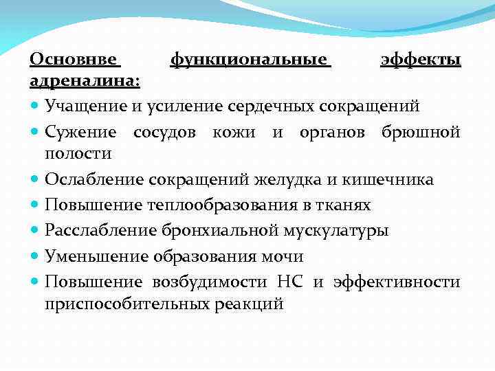 Основнве функциональные эффекты адреналина: Учащение и усиление сердечных сокращений Сужение сосудов кожи и органов