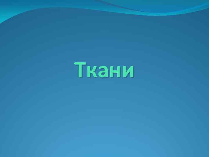 Ткани 