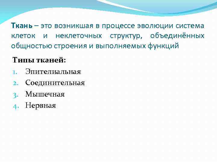 Ткань – это возникшая в процессе эволюции система клеток и неклеточных структур, объединённых общностью