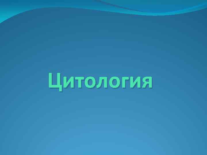 Цитология 